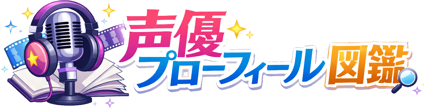 声優プロフィール図鑑