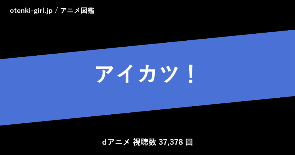 アイカツ！ - 人気度 - - otenki-girl.jp アニメ図鑑