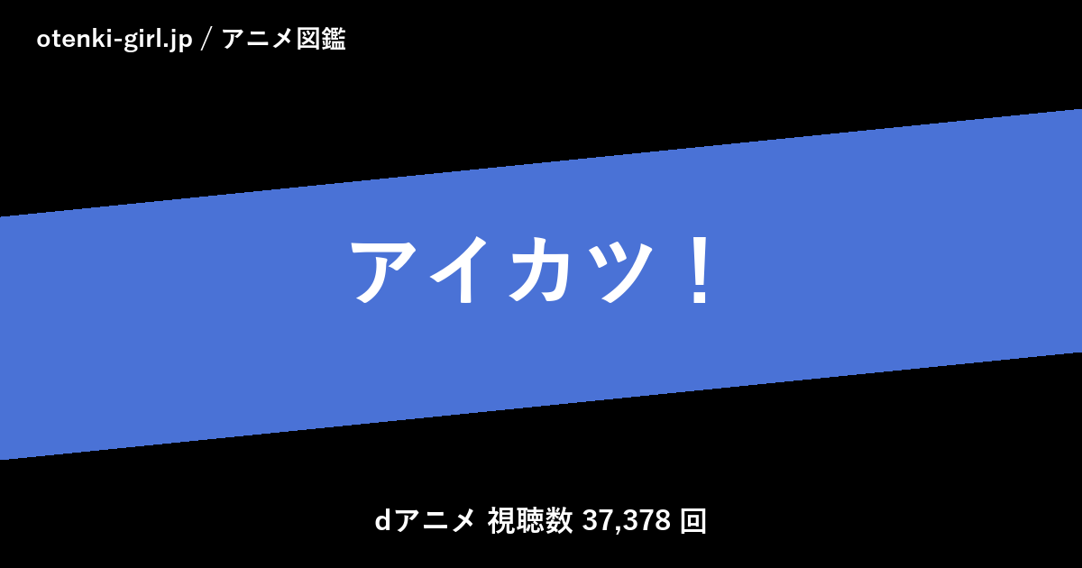 アイカツ！ - 人気度 - - otenki-girl.jp アニメ図鑑