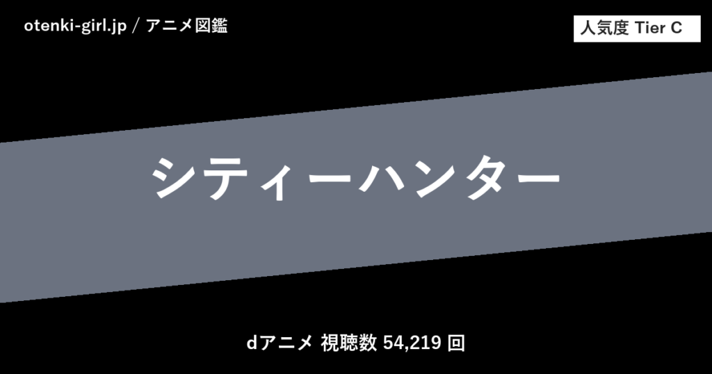 シティーハンター - 人気度 C - otenki-girl.jp アニメ図鑑