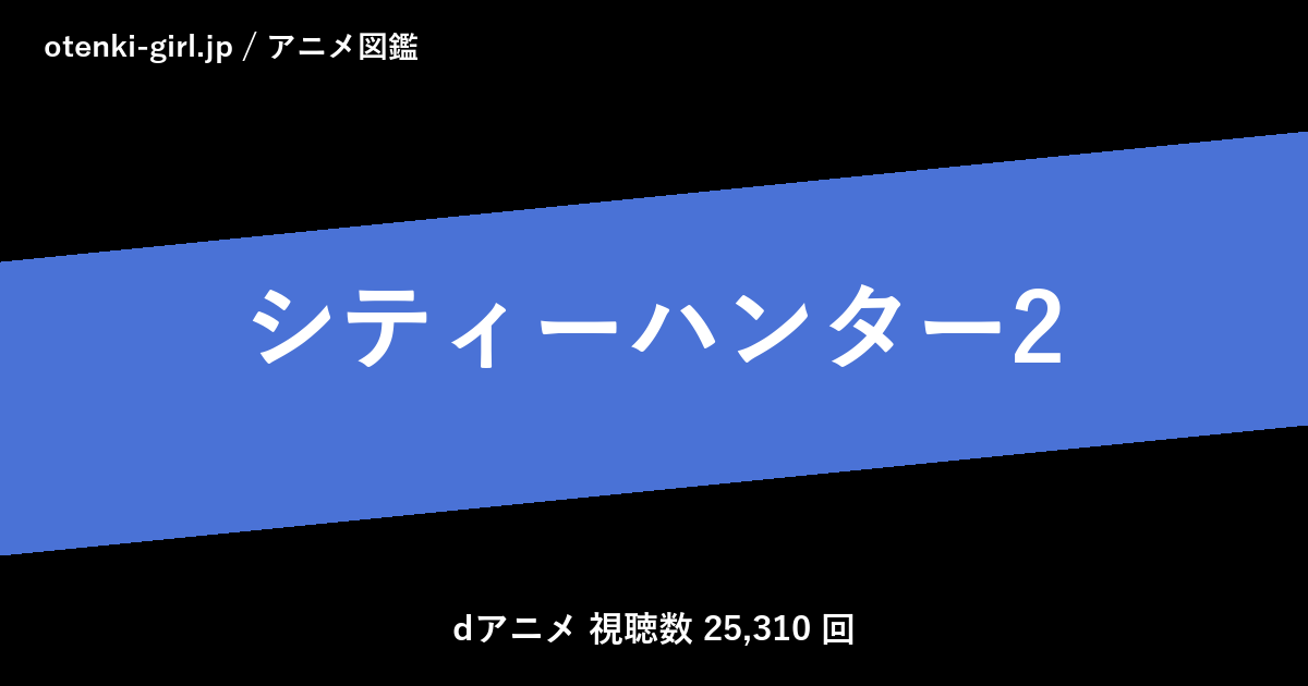 シティーハンター2 - 人気度 - - otenki-girl.jp アニメ図鑑