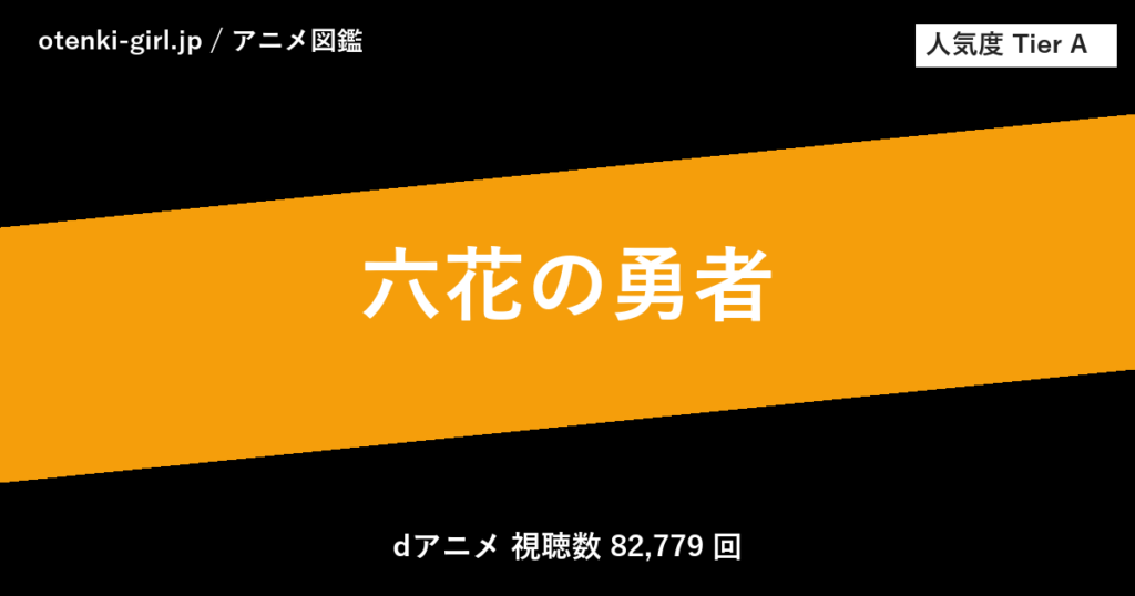 六花の勇者 - 人気度 A - otenki-girl.jp アニメ図鑑