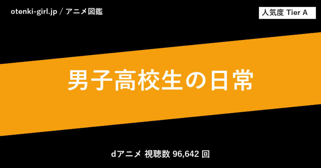 男子高校生の日常 - 人気度 A - otenki-girl.jp アニメ図鑑