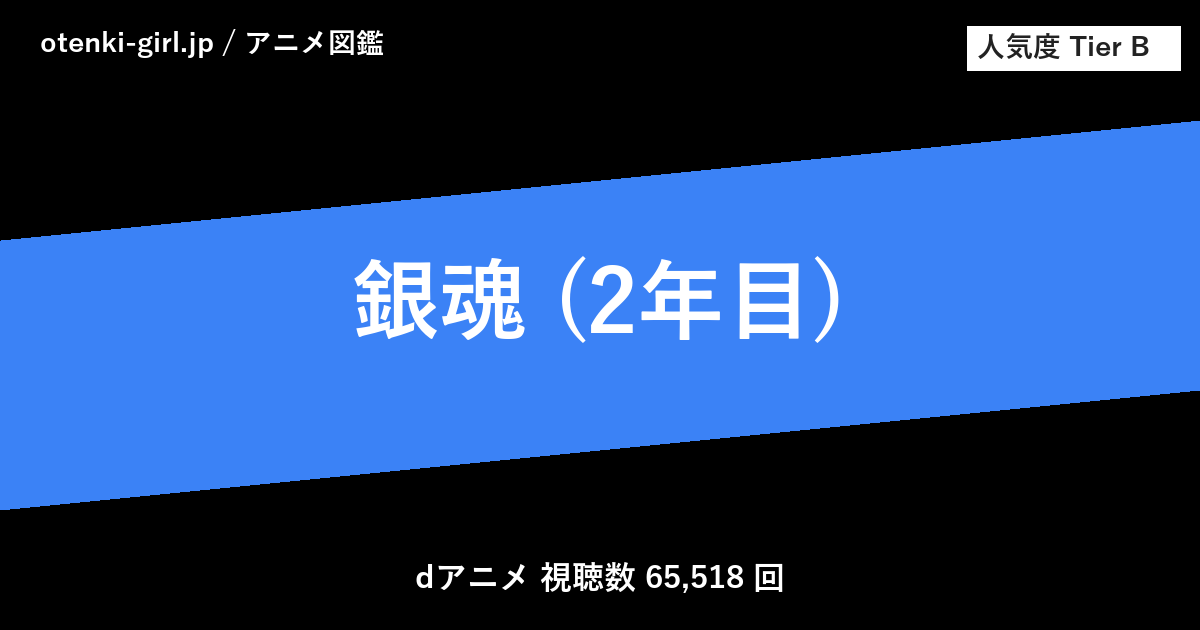 銀魂 (2年目) - 人気度 B - otenki-girl.jp アニメ図鑑