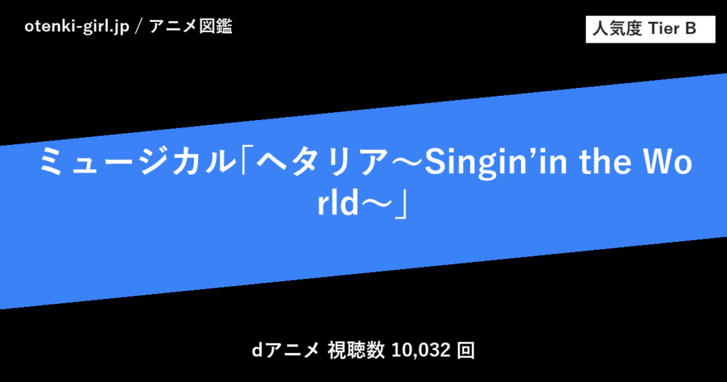 ミュージカル｢ヘタリア～Singin’in the World～｣ - 人気度 B - otenki-girl.jp アニメ図鑑