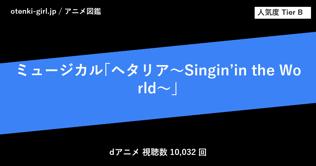 ミュージカル「ヘタリア~Singin’in the World~」 - 人気度 B - otenki-girl.jp アニメ図鑑