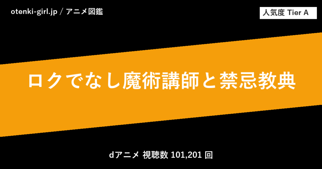 ロクでなし魔術講師と禁忌教典 - 人気度 A - otenki-girl.jp アニメ図鑑