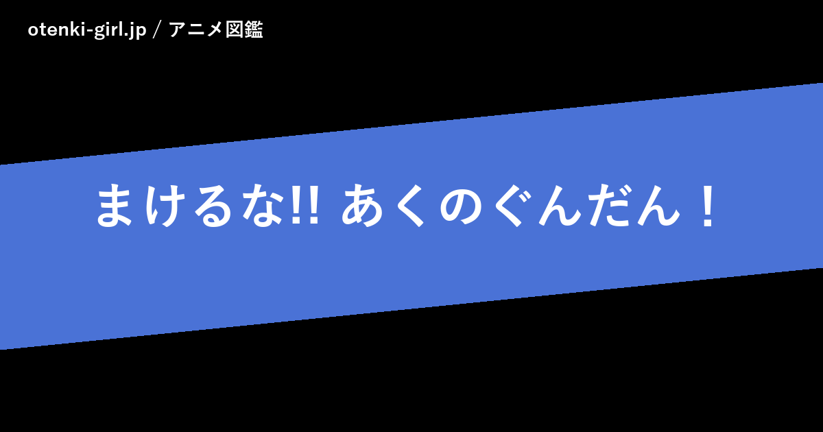 まけるな!! あくのぐんだん! - 人気度 - - otenki-girl.jp アニメ図鑑
