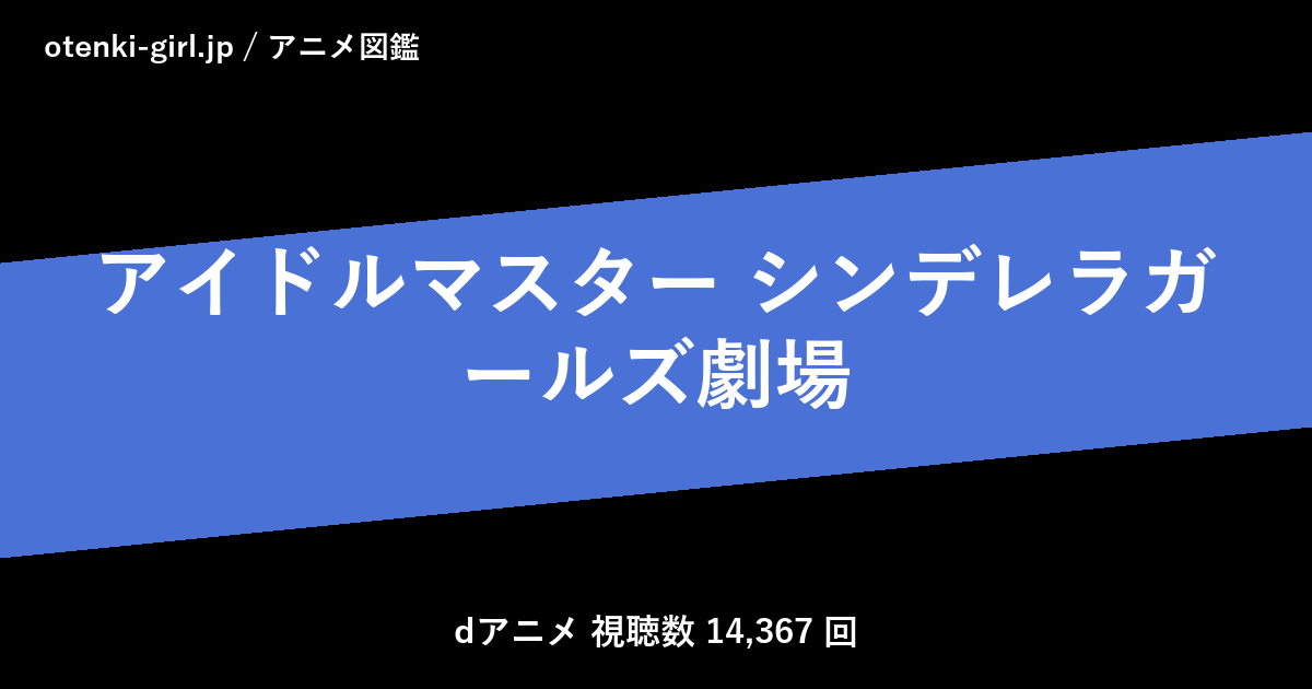 アイドルマスター シンデレラガールズ劇場 - 人気度 - - otenki-girl.jp アニメ図鑑