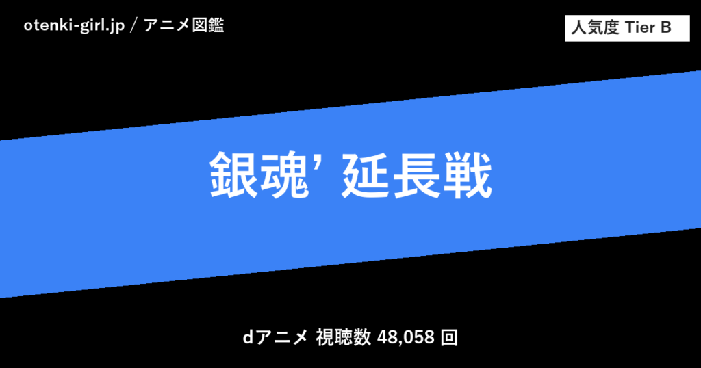 銀魂’ 延長戦 - 人気度 B - otenki-girl.jp アニメ図鑑