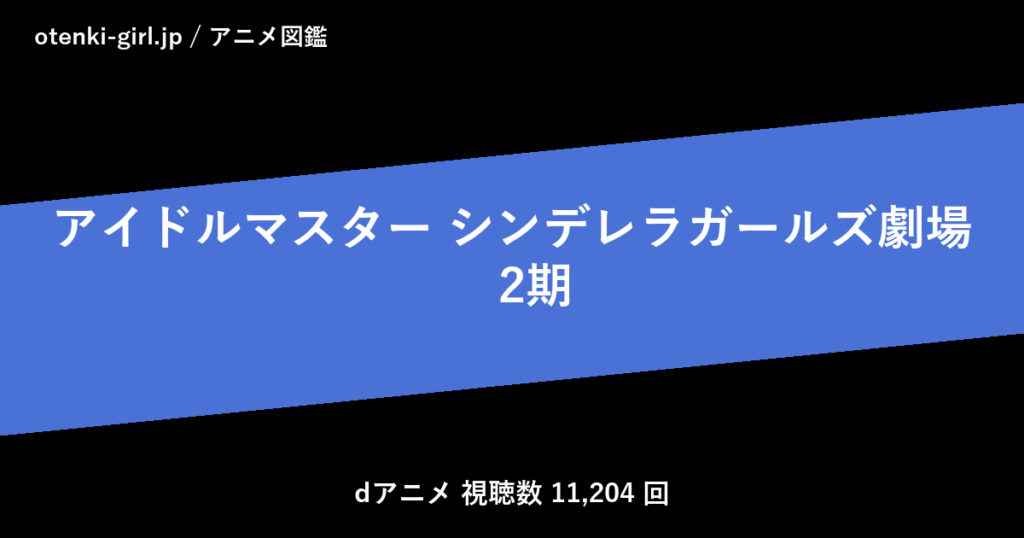 アイドルマスター シンデレラガールズ劇場　2期 - 人気度 - - otenki-girl.jp アニメ図鑑