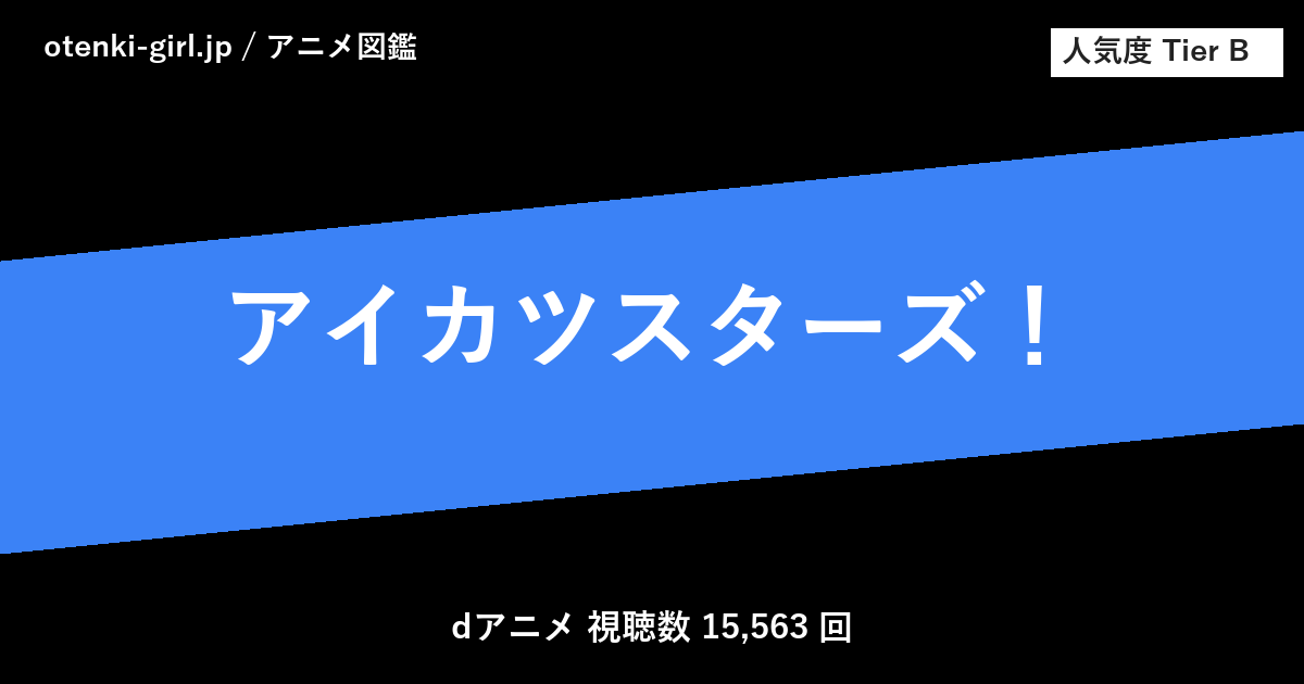 アイカツスターズ！ - 人気度 B - otenki-girl.jp アニメ図鑑