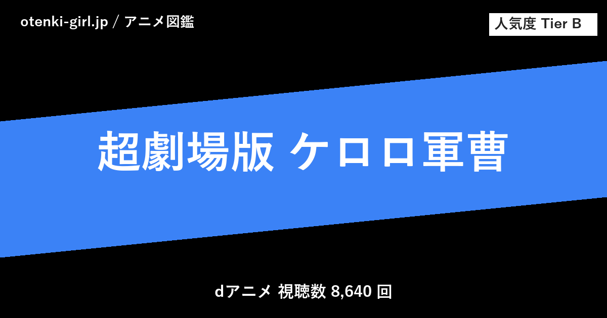 超劇場版 ケロロ軍曹 - 人気度 B - otenki-girl.jp アニメ図鑑