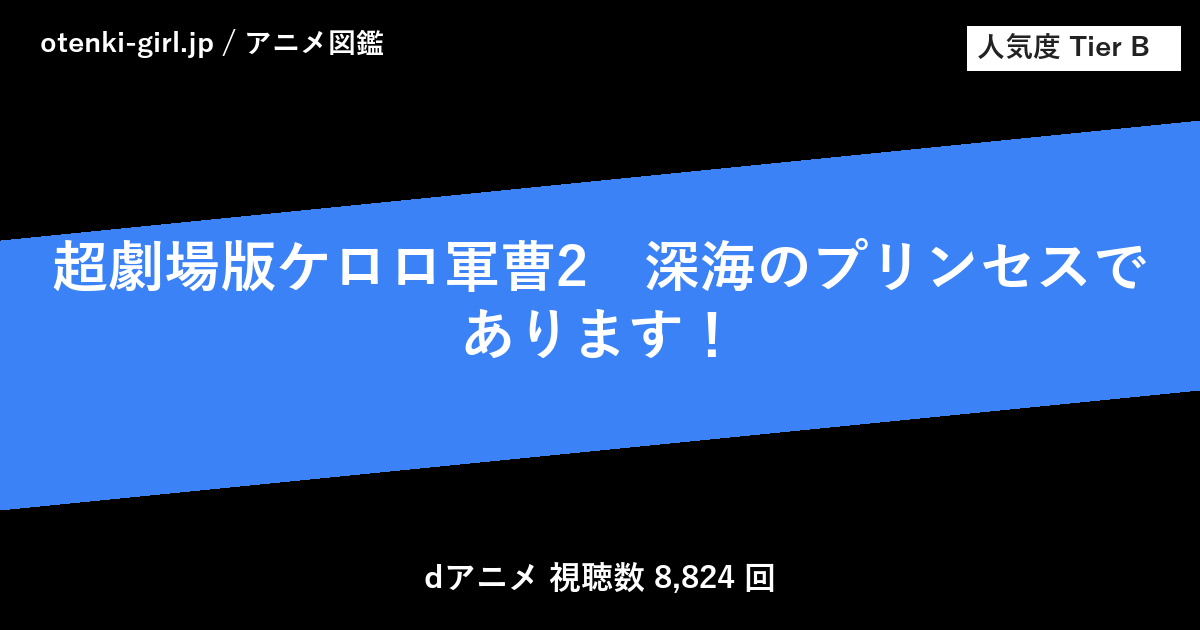 超劇場版ケロロ軍曹2 深海のプリンセスであります! - 人気度 B - otenki-girl.jp アニメ図鑑