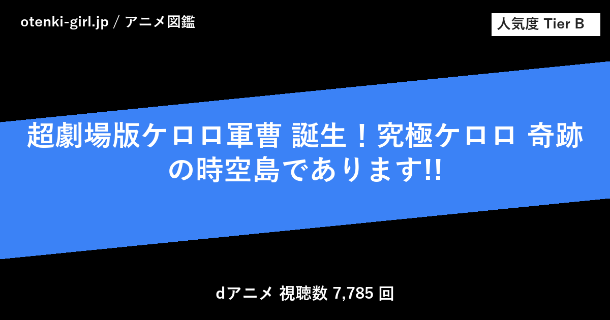 超劇場版ケロロ軍曹 誕生！究極ケロロ 奇跡の時空島であります!! - 人気度 B - otenki-girl.jp アニメ図鑑