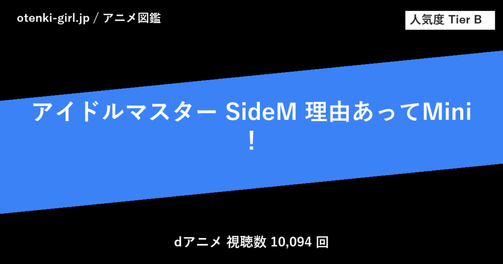 アイドルマスター SideM 理由あってMini！ - 人気度 B - otenki-girl.jp アニメ図鑑