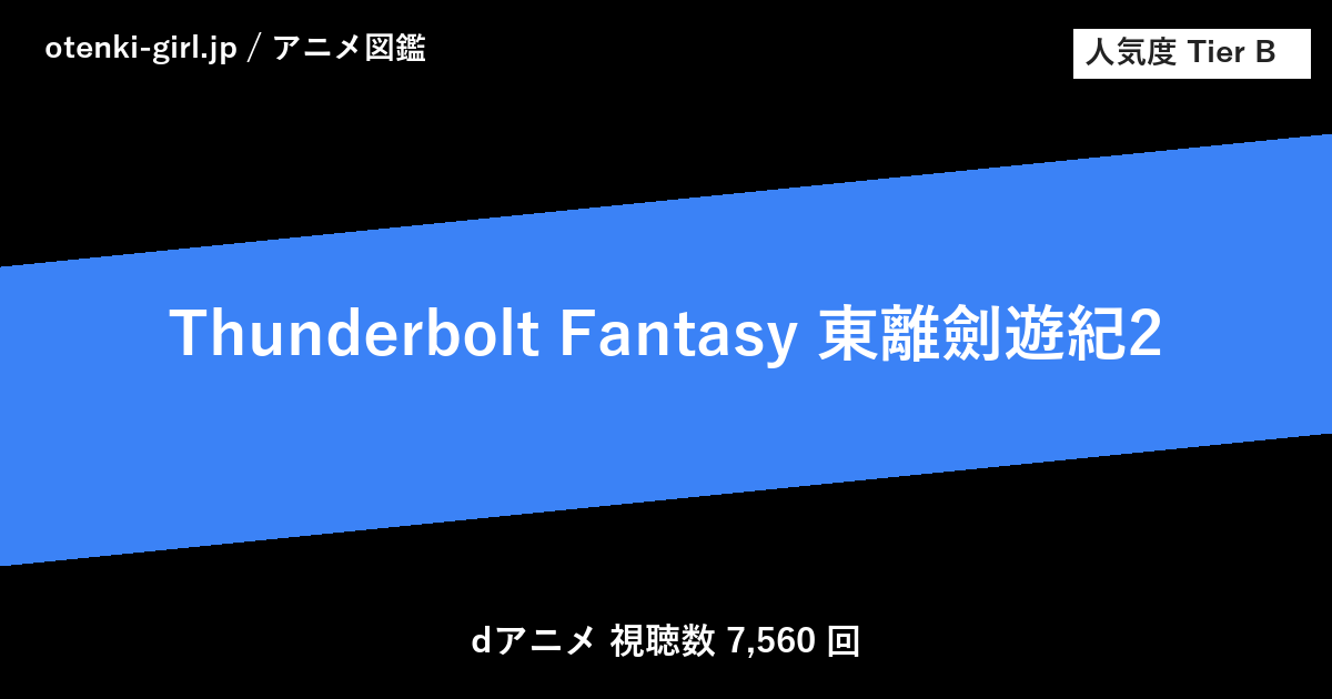 Thunderbolt Fantasy 東離劍遊紀2 - 人気度 B - otenki-girl.jp アニメ図鑑