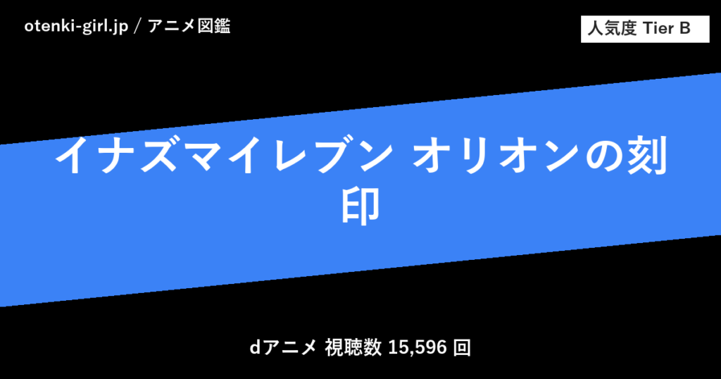 イナズマイレブン オリオンの刻印 - 人気度 B - otenki-girl.jp アニメ図鑑