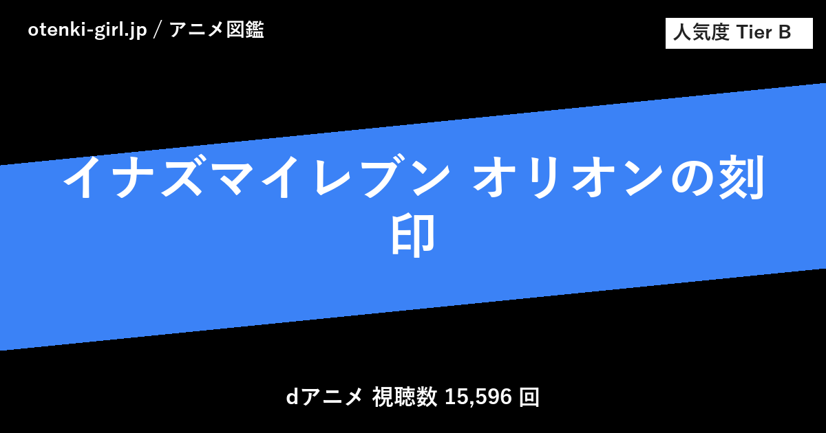 イナズマイレブン オリオンの刻印 - 人気度 B - otenki-girl.jp アニメ図鑑