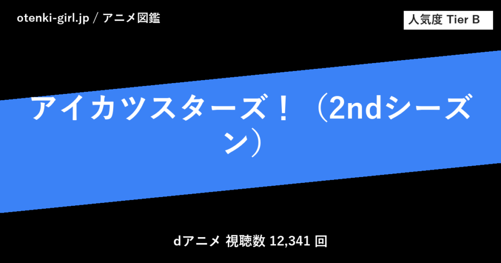 アイカツスターズ！（2ndシーズン） - 人気度 B - otenki-girl.jp アニメ図鑑