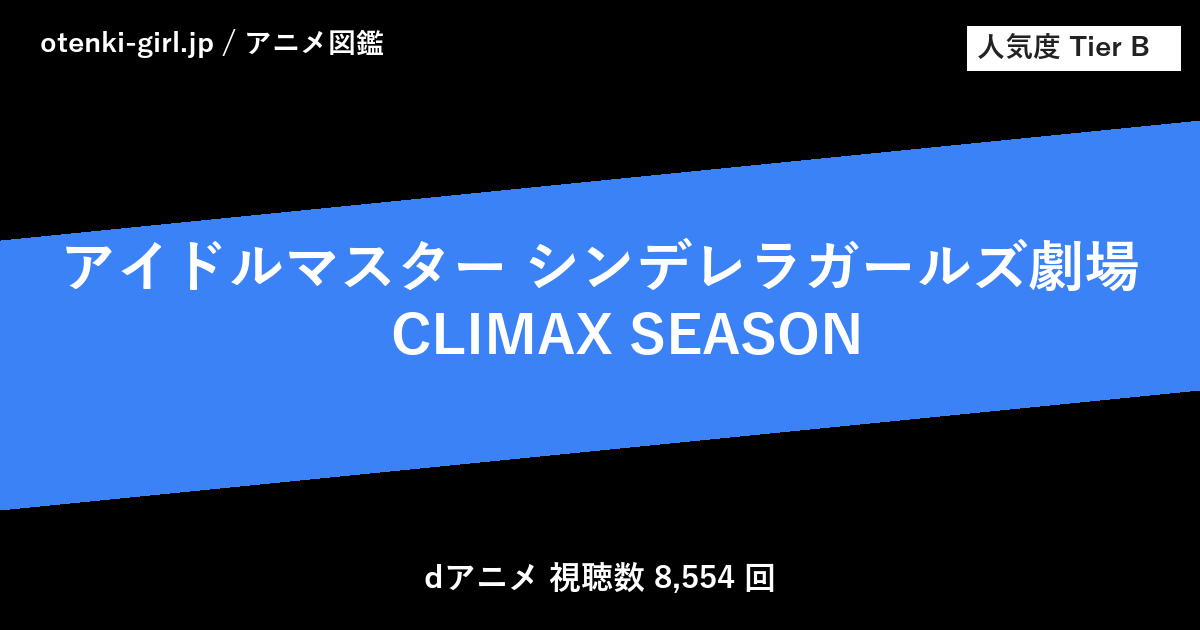 アイドルマスター シンデレラガールズ劇場　CLIMAX SEASON - 人気度 B - otenki-girl.jp アニメ図鑑