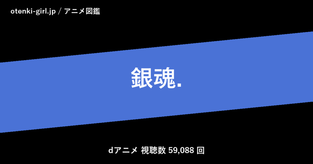 銀魂. - 人気度 - - otenki-girl.jp アニメ図鑑