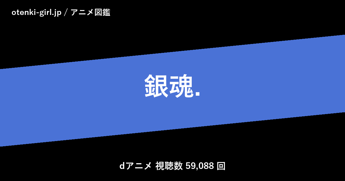 銀魂. - 人気度 - - otenki-girl.jp アニメ図鑑