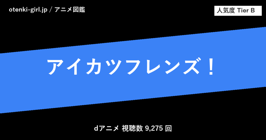 アイカツフレンズ！ - 人気度 B - otenki-girl.jp アニメ図鑑