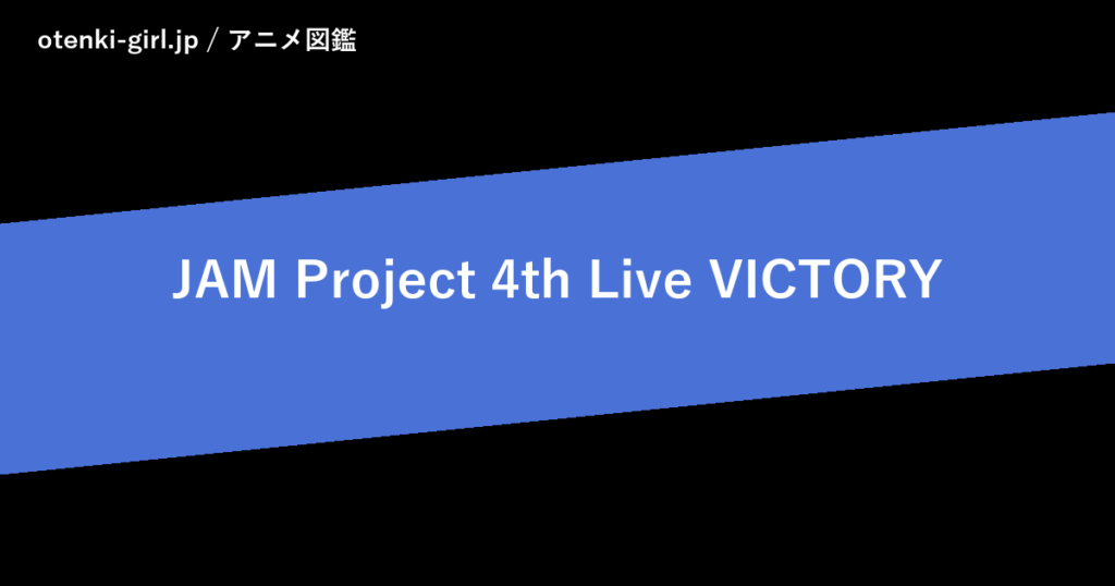 JAM Project 4th Live VICTORY - 人気度 - - otenki-girl.jp アニメ図鑑