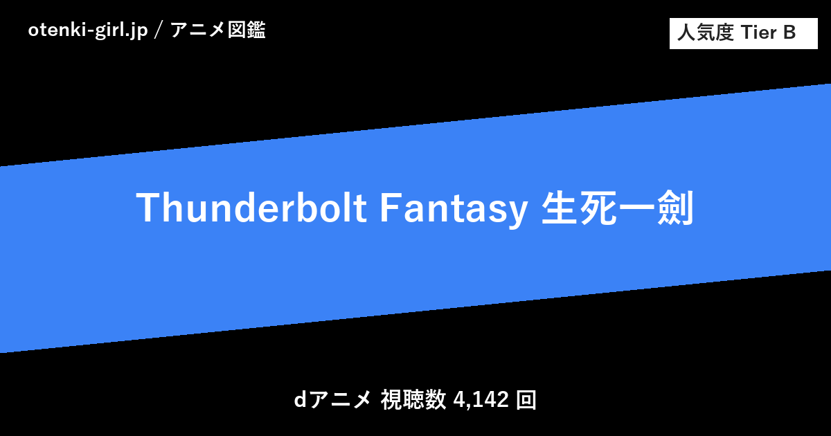 Thunderbolt Fantasy 生死一劍 - 人気度 B - otenki-girl.jp アニメ図鑑