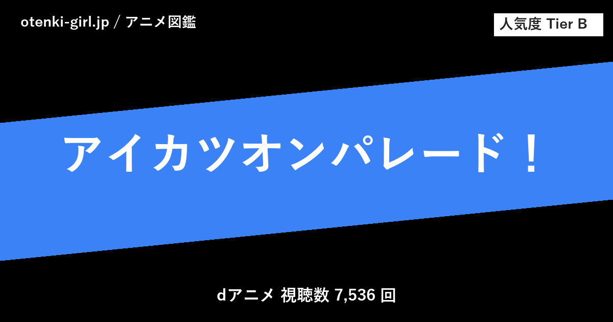 アイカツオンパレード！ - 人気度 B - otenki-girl.jp アニメ図鑑