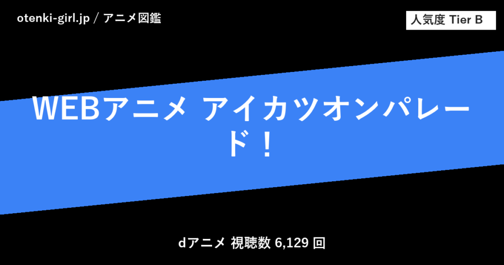 WEBアニメ アイカツオンパレード！ - 人気度 B - otenki-girl.jp アニメ図鑑