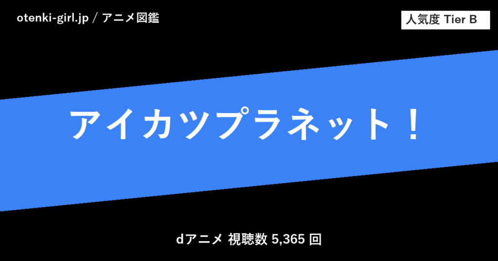 アイカツプラネット！ - 人気度 B - otenki-girl.jp アニメ図鑑