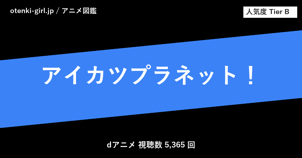 アイカツプラネット！ - 人気度 B - otenki-girl.jp アニメ図鑑