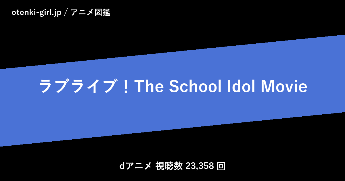 ラブライブ!The School Idol Movie - 人気度 - - otenki-girl.jp アニメ図鑑