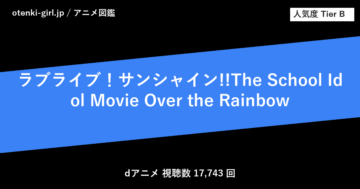 ラブライブ!サンシャイン!!The School Idol Movie Over the Rainbow - 人気度 B - otenki-girl.jp アニメ図鑑