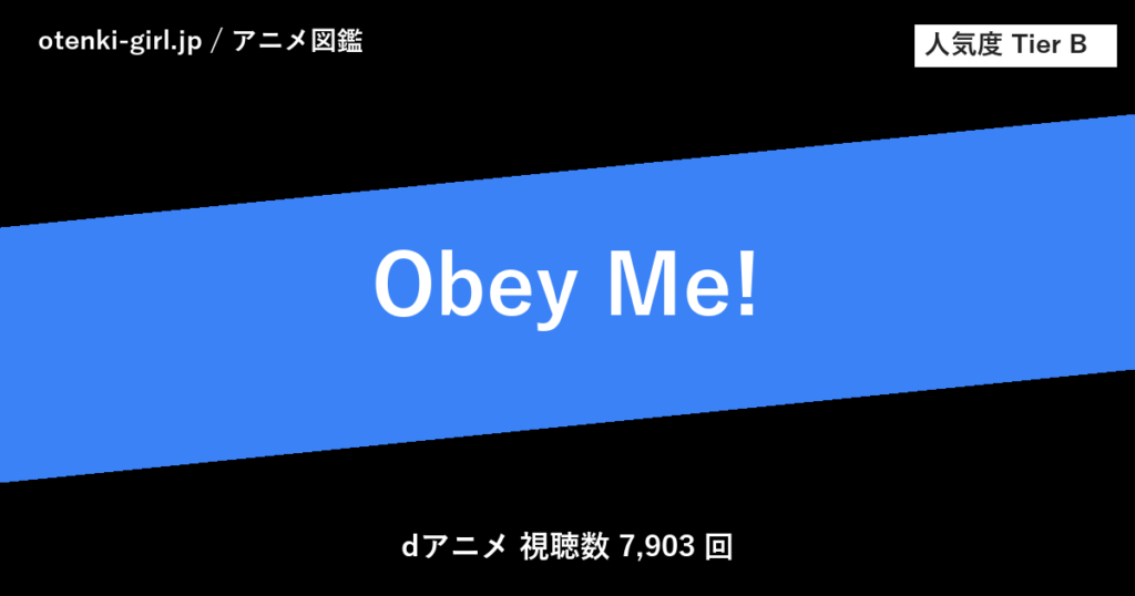 Obey Me! - 人気度 B - otenki-girl.jp アニメ図鑑