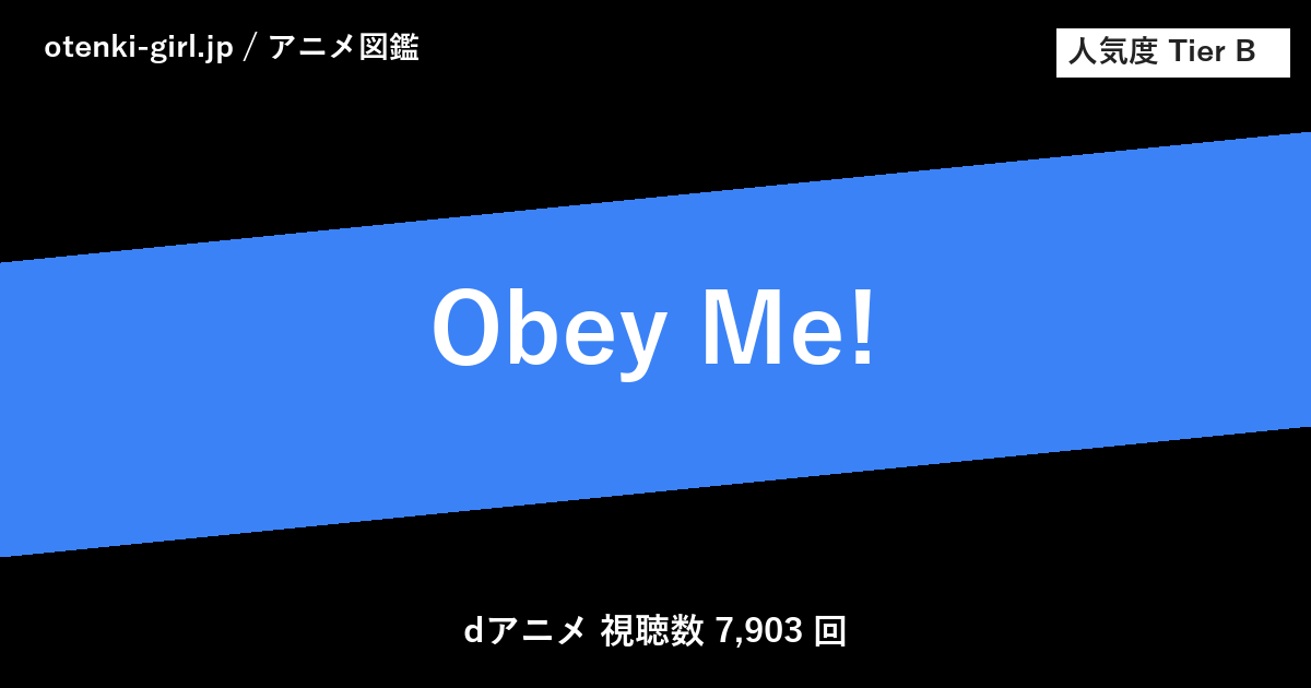 Obey Me! - 人気度 B - otenki-girl.jp アニメ図鑑