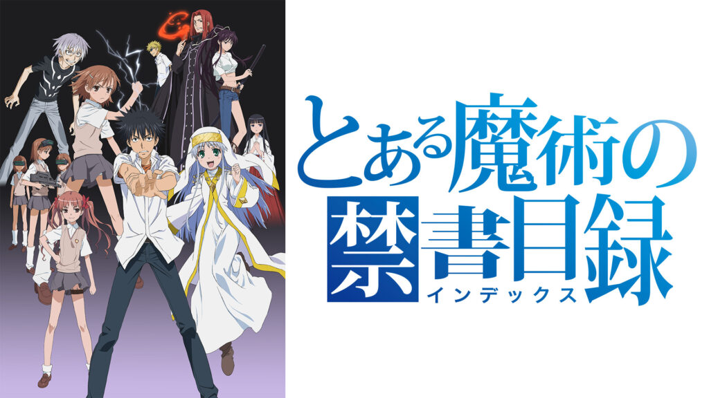 とある魔術の禁書目録 - d-anime キービジュアル