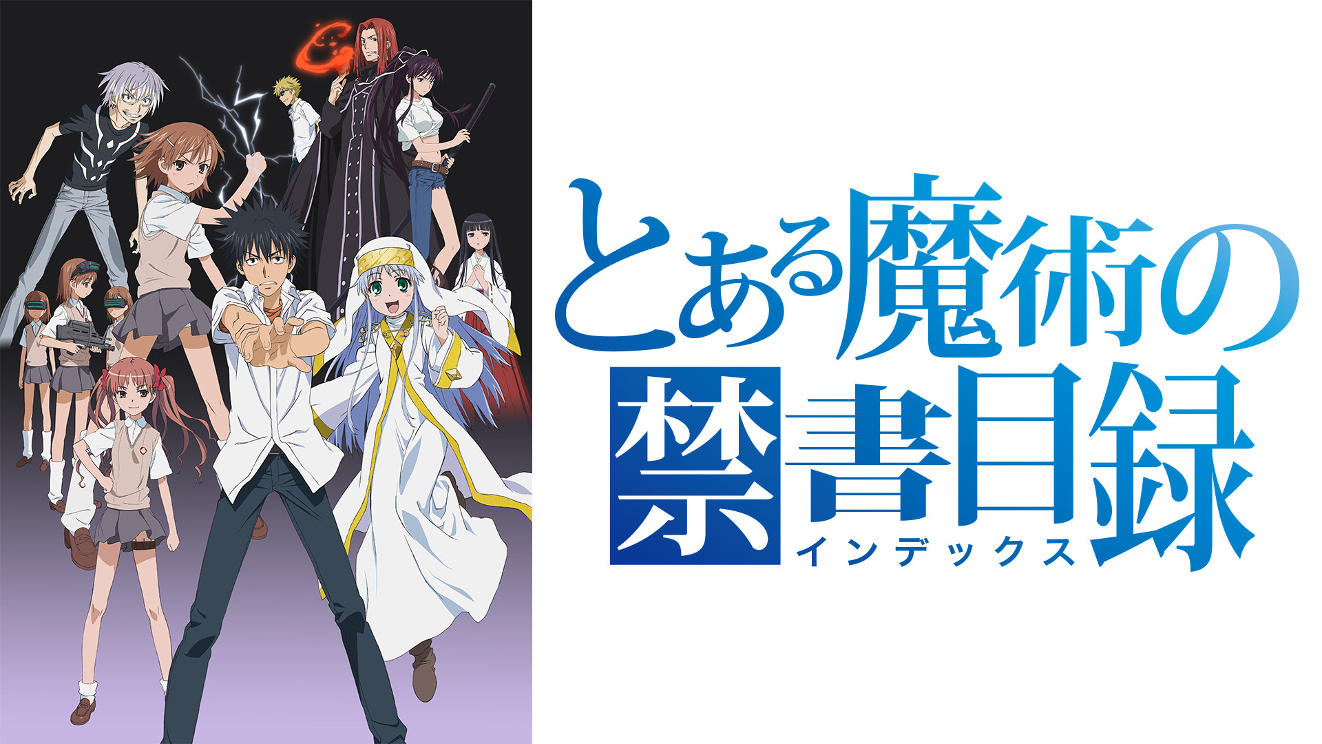 とある魔術の禁書目録 - d-anime キービジュアル