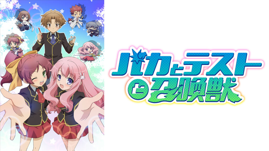 バカとテストと召喚獣 - dアニメストア キービジュアル