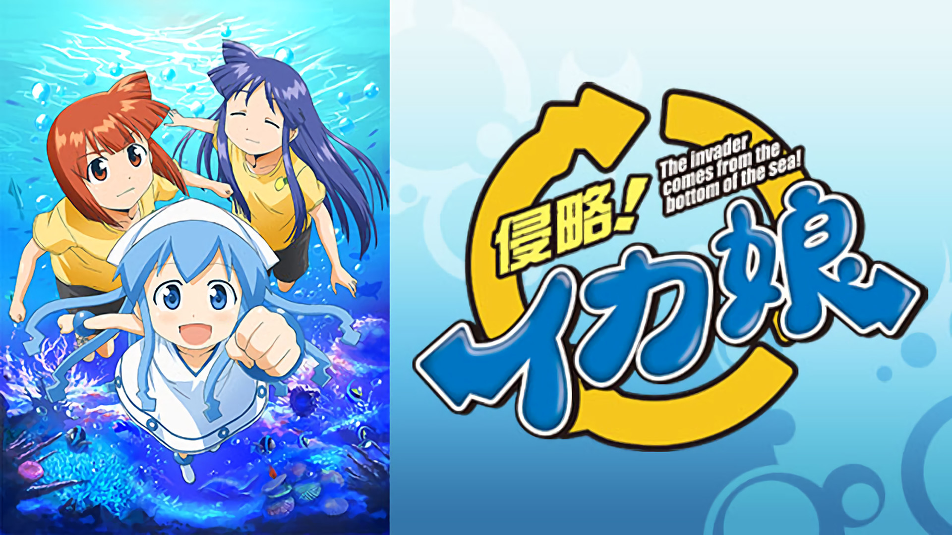 侵略!イカ娘 - dアニメストア キービジュアル