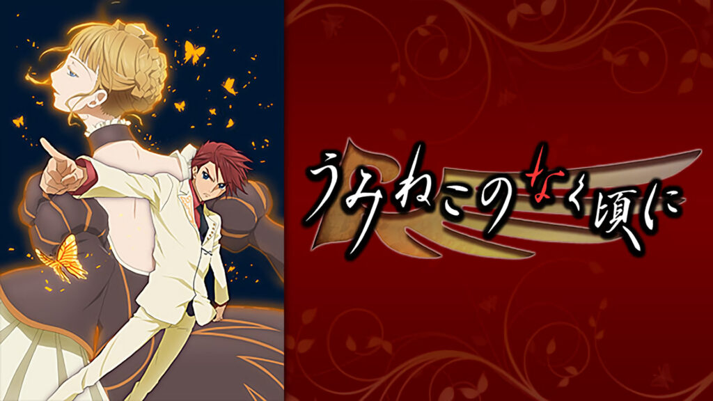 うみねこのなく頃に - dアニメストア キービジュアル