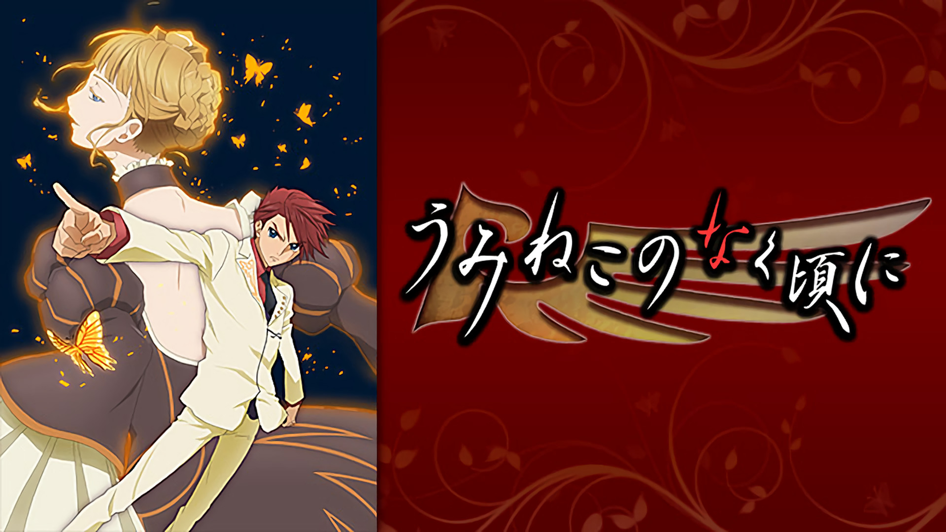 うみねこのなく頃に - dアニメストア キービジュアル