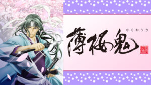薄桜鬼
