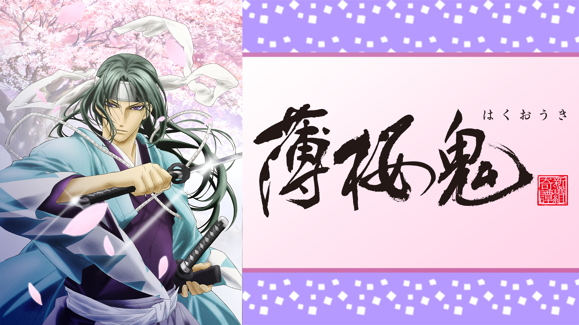 薄桜鬼 - dアニメストア キービジュアル