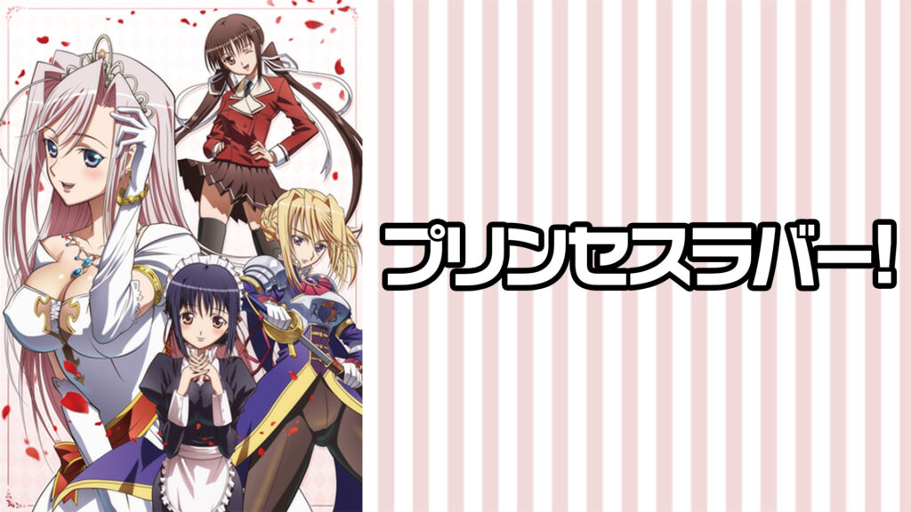 プリンセスラバー! - dアニメストア キービジュアル