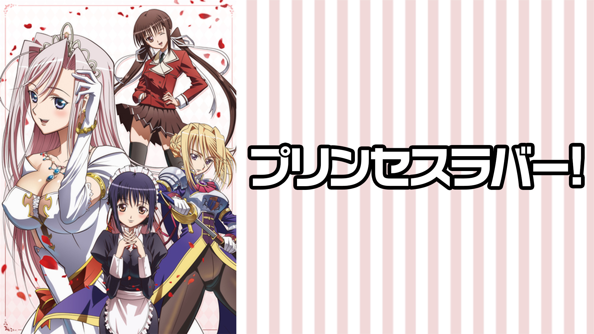 プリンセスラバー! - dアニメストア キービジュアル