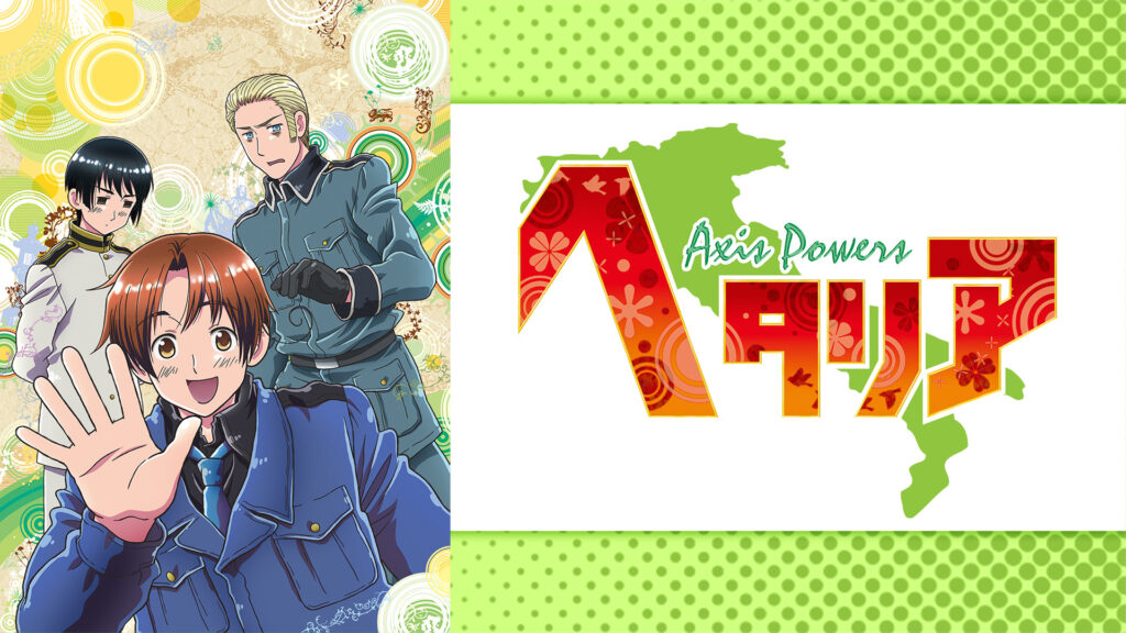 ヘタリア　Axis Powers - dアニメストア キービジュアル