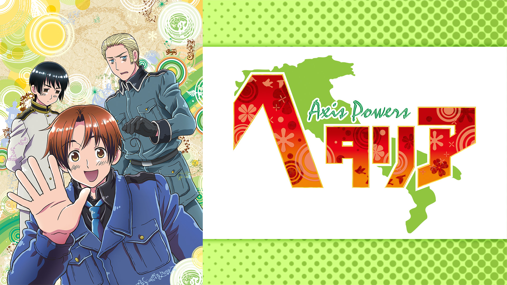 ヘタリア　Axis Powers - dアニメストア キービジュアル